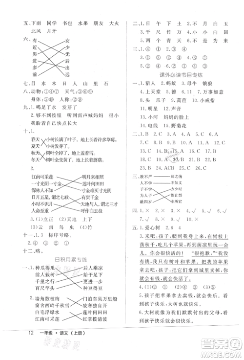 内蒙古少年儿童出版社2021细解巧练一年级语文上册人教版参考答案