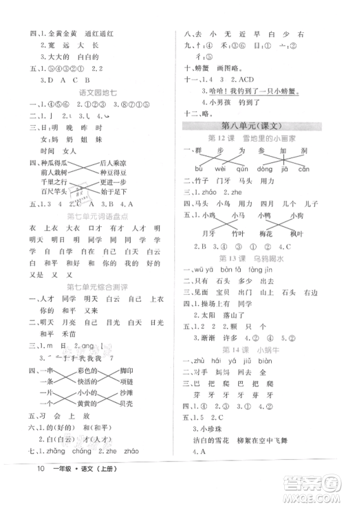 内蒙古少年儿童出版社2021细解巧练一年级语文上册人教版参考答案