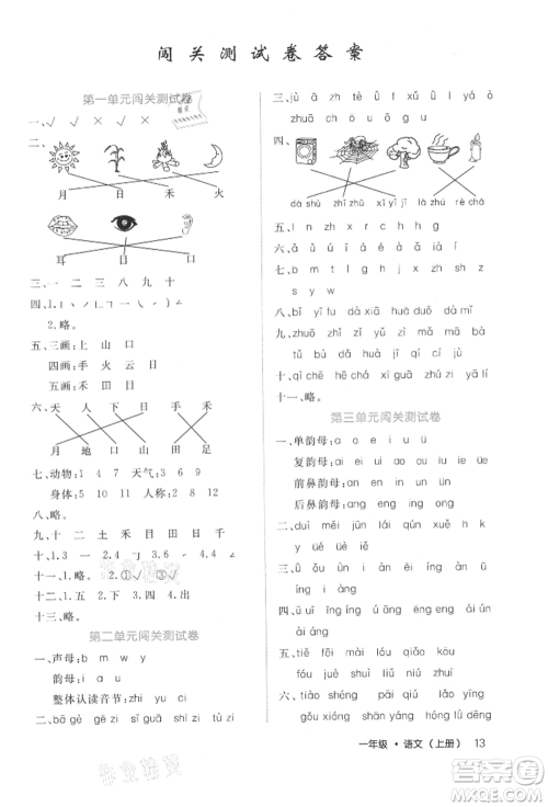 内蒙古少年儿童出版社2021细解巧练一年级语文上册人教版参考答案