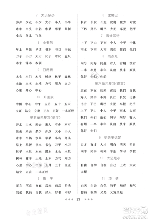 内蒙古少年儿童出版社2021细解巧练一年级语文上册人教版参考答案