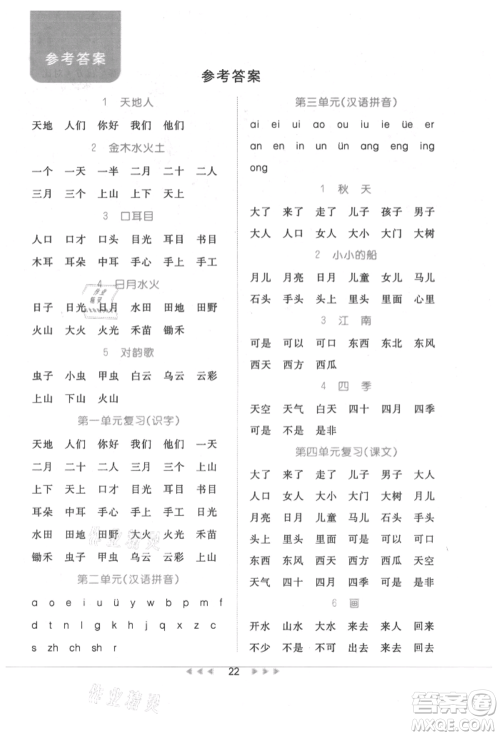 内蒙古少年儿童出版社2021细解巧练一年级语文上册人教版参考答案