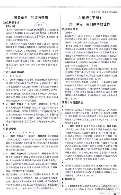 新疆青少年出版社2021万唯中考试题研究九年级道德与法治江苏专版答案