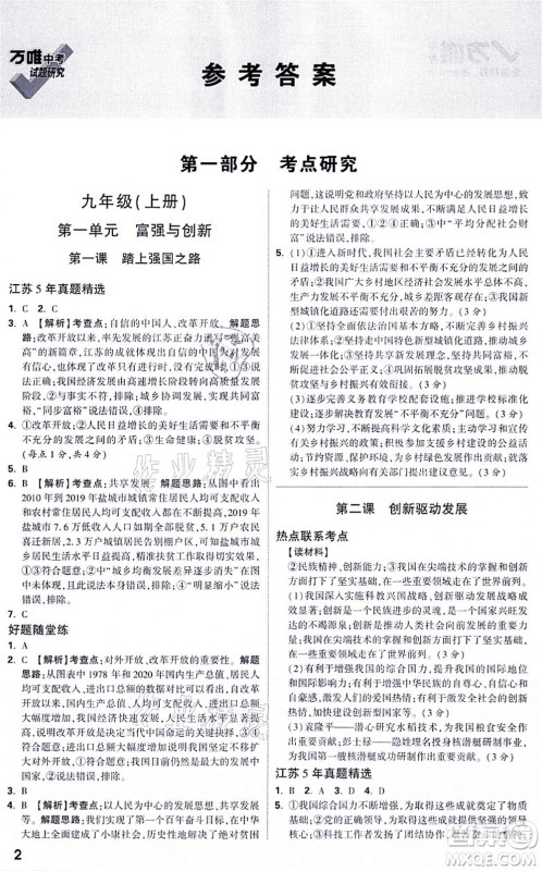 新疆青少年出版社2021万唯中考试题研究九年级道德与法治江苏专版答案