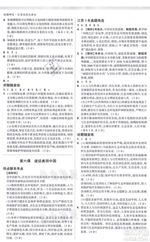 新疆青少年出版社2021万唯中考试题研究九年级道德与法治江苏专版答案