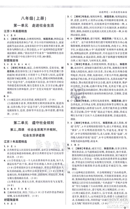 新疆青少年出版社2021万唯中考试题研究九年级道德与法治江苏专版答案