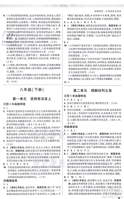 新疆青少年出版社2021万唯中考试题研究九年级道德与法治江苏专版答案