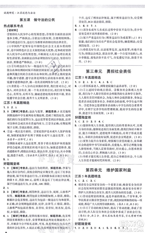 新疆青少年出版社2021万唯中考试题研究九年级道德与法治江苏专版答案