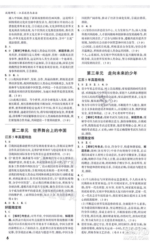 新疆青少年出版社2021万唯中考试题研究九年级道德与法治江苏专版答案