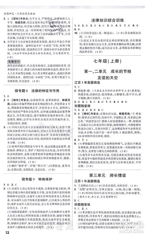 新疆青少年出版社2021万唯中考试题研究九年级道德与法治江苏专版答案