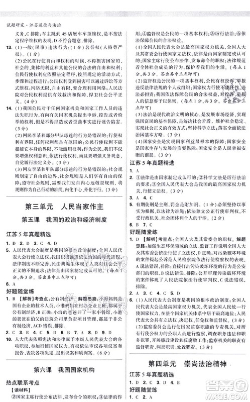新疆青少年出版社2021万唯中考试题研究九年级道德与法治江苏专版答案