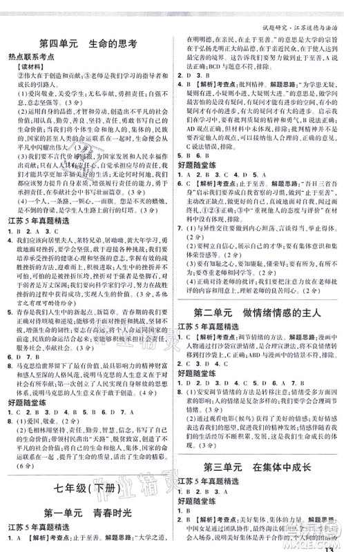 新疆青少年出版社2021万唯中考试题研究九年级道德与法治江苏专版答案