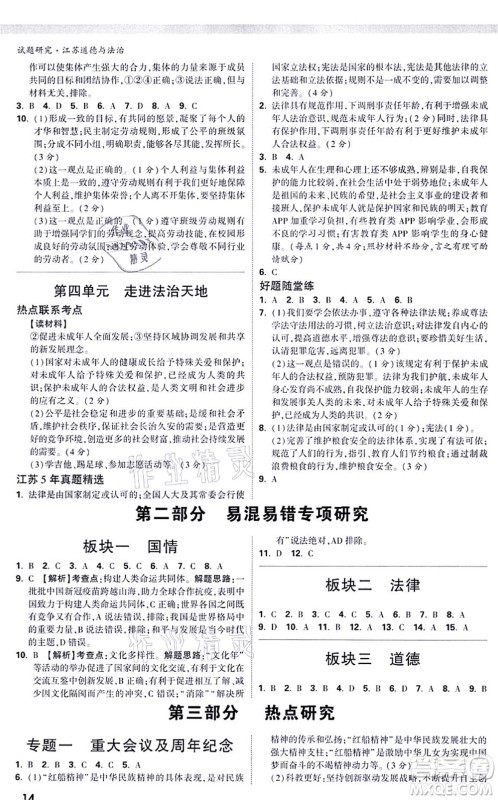 新疆青少年出版社2021万唯中考试题研究九年级道德与法治江苏专版答案