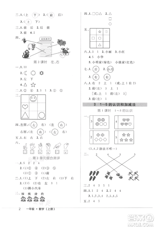 内蒙古少年儿童出版社2021细解巧练一年级数学上册人教版参考答案