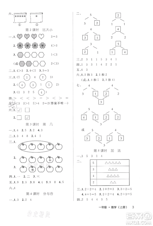 内蒙古少年儿童出版社2021细解巧练一年级数学上册人教版参考答案