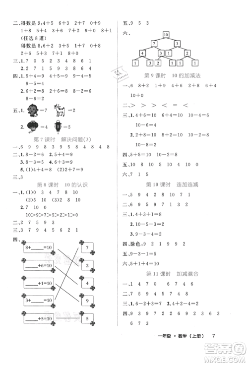 内蒙古少年儿童出版社2021细解巧练一年级数学上册人教版参考答案