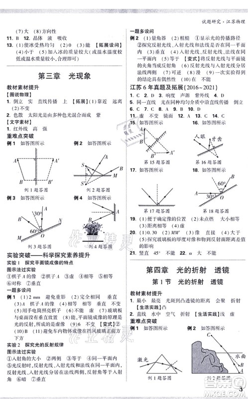 新疆青少年出版社2021万唯中考试题研究九年级物理SK苏科版江苏专版答案