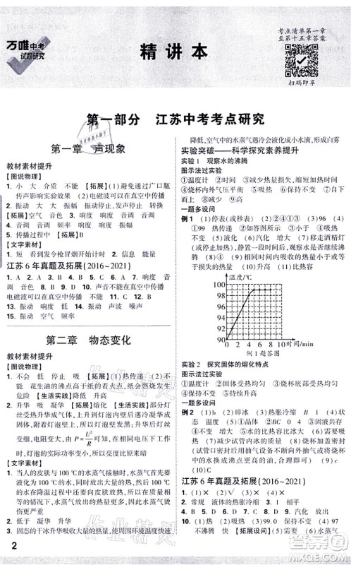 新疆青少年出版社2021万唯中考试题研究九年级物理SK苏科版江苏专版答案