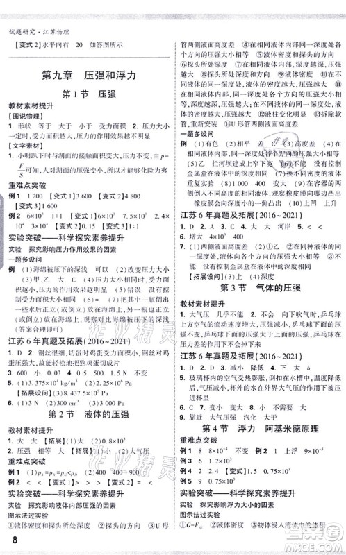 新疆青少年出版社2021万唯中考试题研究九年级物理SK苏科版江苏专版答案