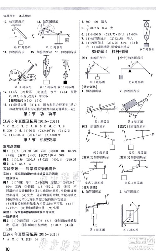 新疆青少年出版社2021万唯中考试题研究九年级物理SK苏科版江苏专版答案