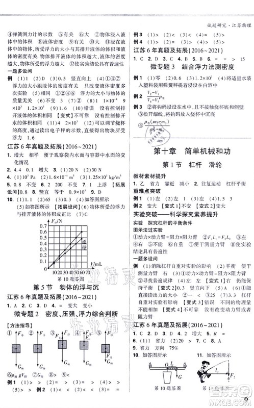 新疆青少年出版社2021万唯中考试题研究九年级物理SK苏科版江苏专版答案
