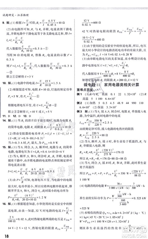 新疆青少年出版社2021万唯中考试题研究九年级物理SK苏科版江苏专版答案