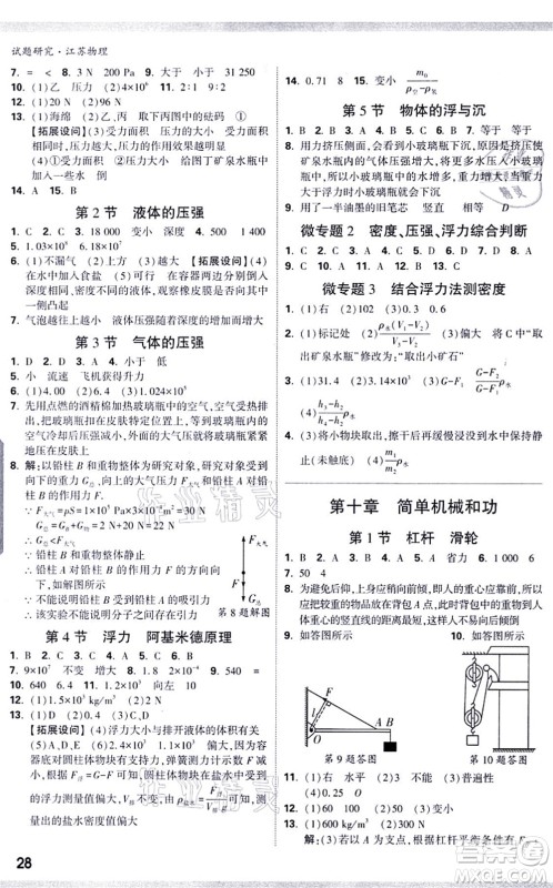 新疆青少年出版社2021万唯中考试题研究九年级物理SK苏科版江苏专版答案