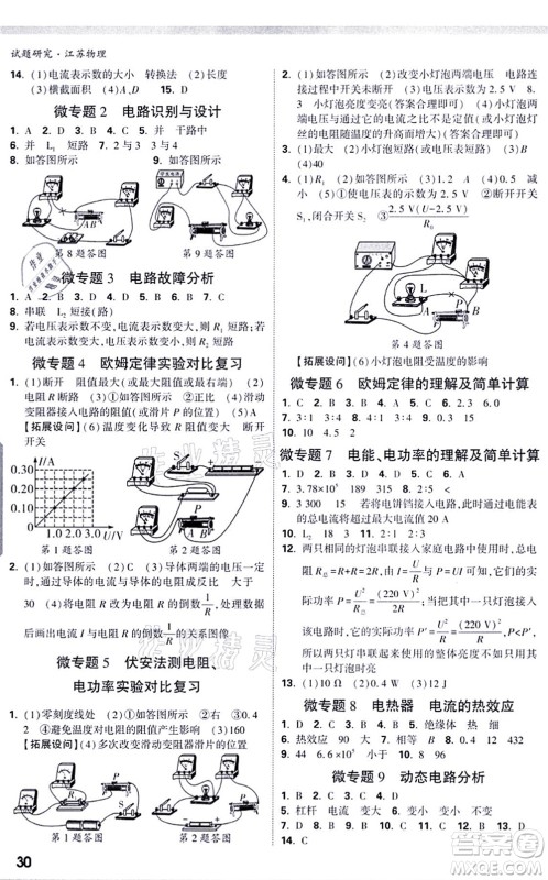 新疆青少年出版社2021万唯中考试题研究九年级物理SK苏科版江苏专版答案