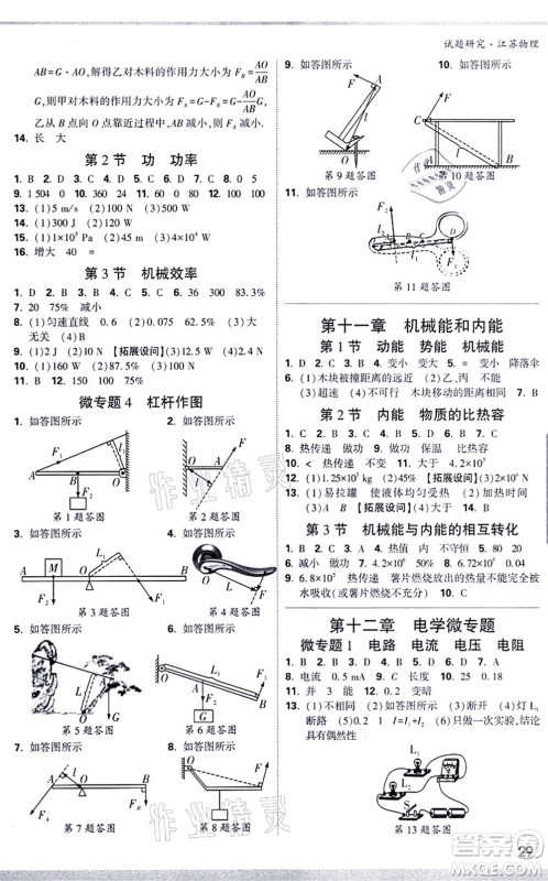 新疆青少年出版社2021万唯中考试题研究九年级物理SK苏科版江苏专版答案