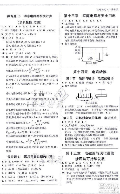 新疆青少年出版社2021万唯中考试题研究九年级物理SK苏科版江苏专版答案