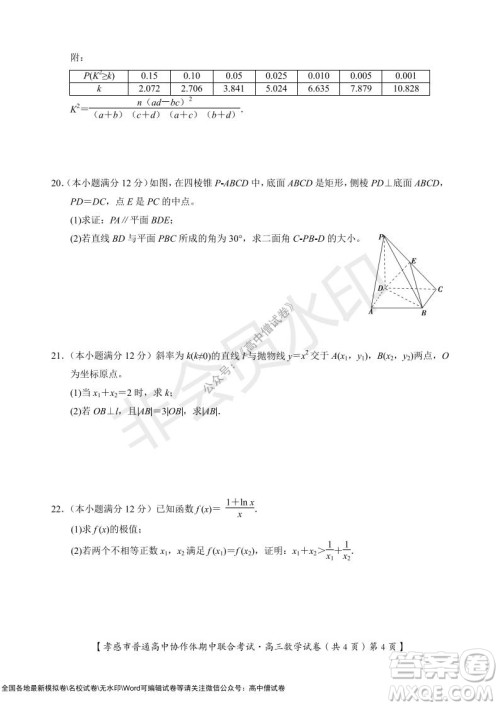 2021-2022学年度上学期孝感市普通高中协作体期中联合考试高三数学试卷及答案