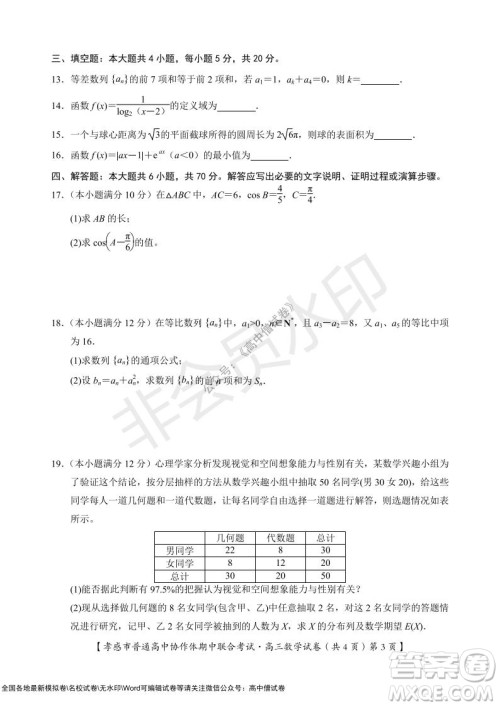 2021-2022学年度上学期孝感市普通高中协作体期中联合考试高三数学试卷及答案