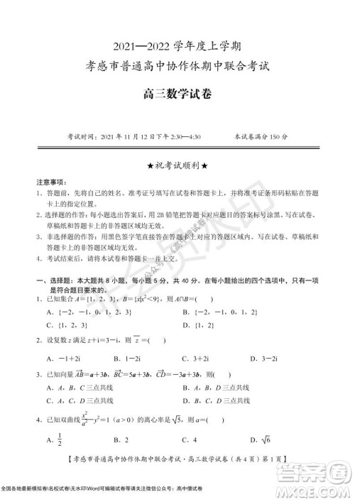 2021-2022学年度上学期孝感市普通高中协作体期中联合考试高三数学试卷及答案