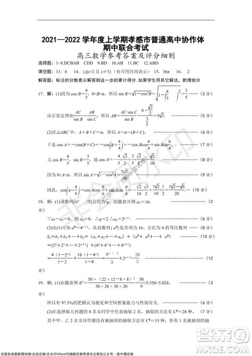 2021-2022学年度上学期孝感市普通高中协作体期中联合考试高三数学试卷及答案