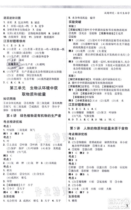 西安出版社2021万唯中考试题研究九年级生物徐州专版答案
