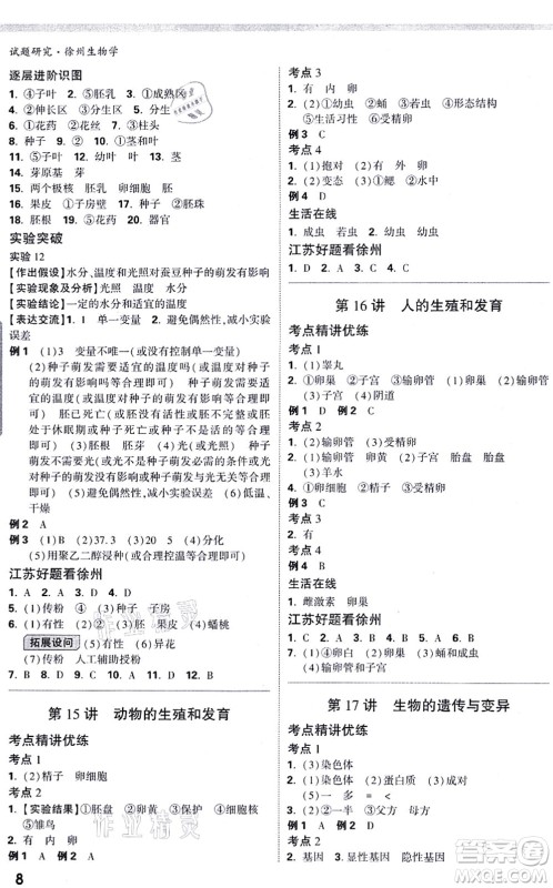 西安出版社2021万唯中考试题研究九年级生物徐州专版答案