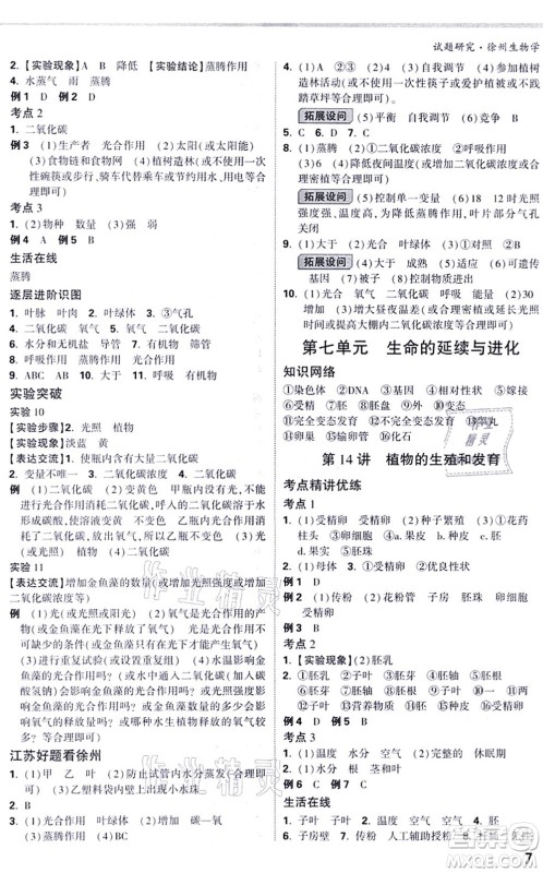 西安出版社2021万唯中考试题研究九年级生物徐州专版答案