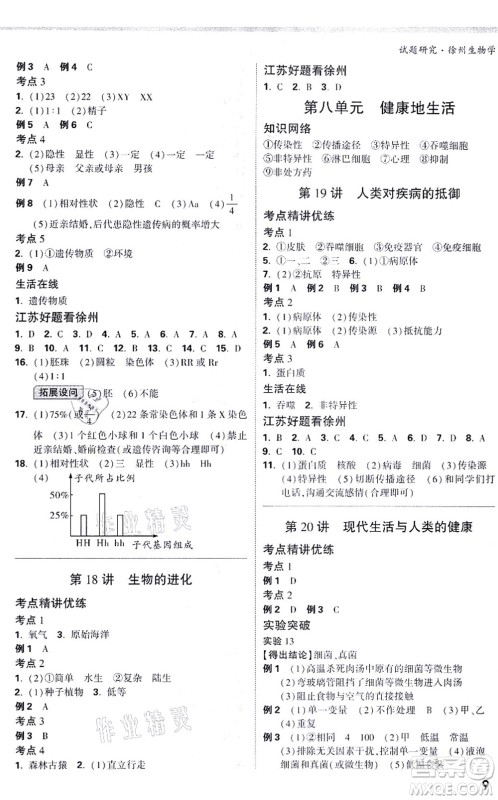 西安出版社2021万唯中考试题研究九年级生物徐州专版答案