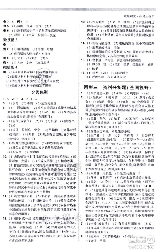 西安出版社2021万唯中考试题研究九年级生物徐州专版答案