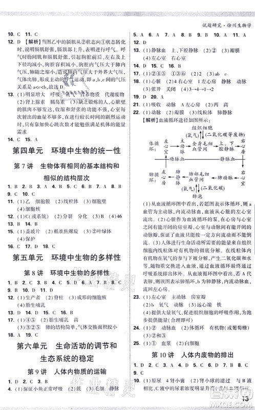 西安出版社2021万唯中考试题研究九年级生物徐州专版答案