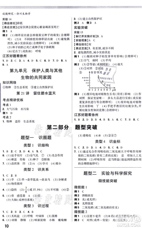 西安出版社2021万唯中考试题研究九年级生物徐州专版答案