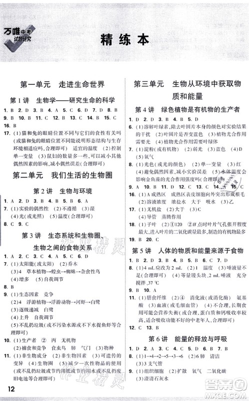 西安出版社2021万唯中考试题研究九年级生物徐州专版答案