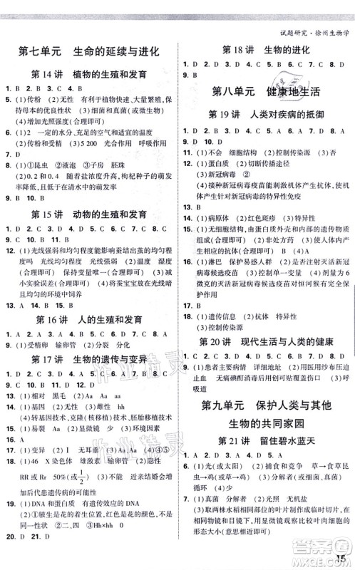 西安出版社2021万唯中考试题研究九年级生物徐州专版答案