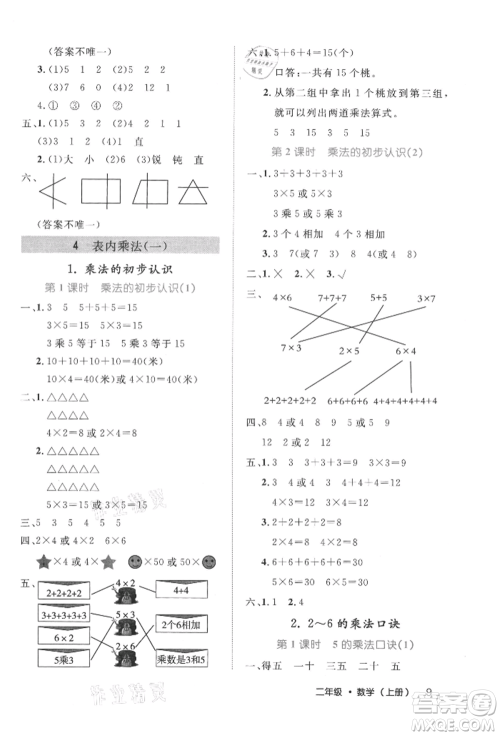 内蒙古少年儿童出版社2021细解巧练二年级数学上册人教版参考答案