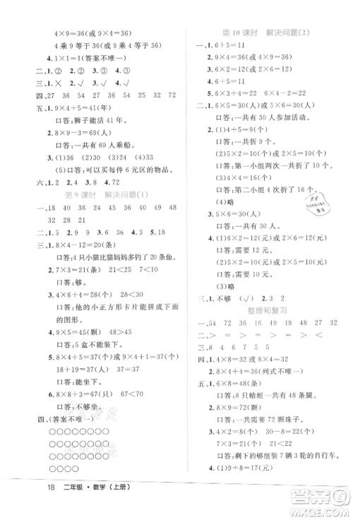 内蒙古少年儿童出版社2021细解巧练二年级数学上册人教版参考答案