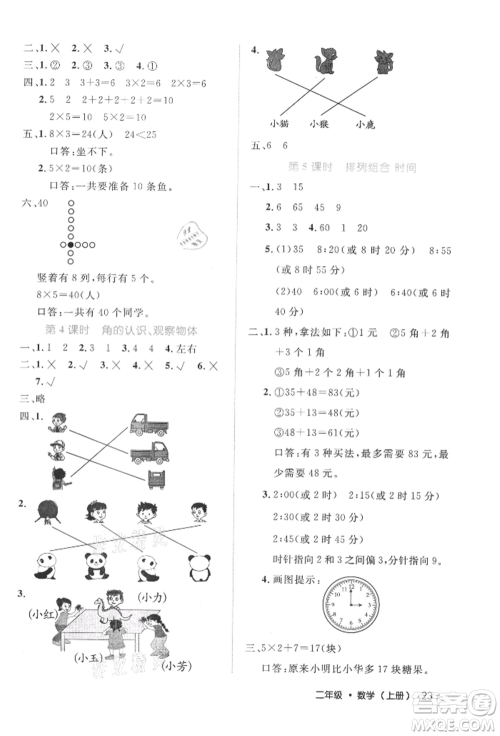 内蒙古少年儿童出版社2021细解巧练二年级数学上册人教版参考答案