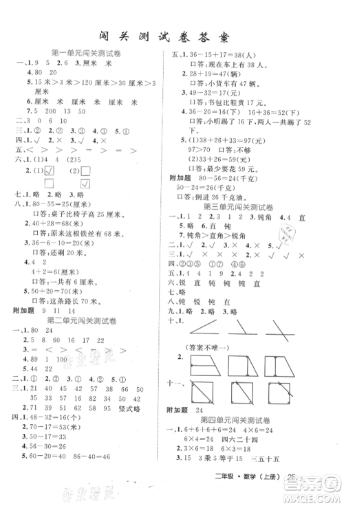 内蒙古少年儿童出版社2021细解巧练二年级数学上册人教版参考答案