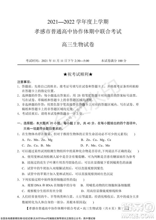 2021-2022学年度上学期孝感市普通高中协作体期中联合考试高三生物试卷及答案