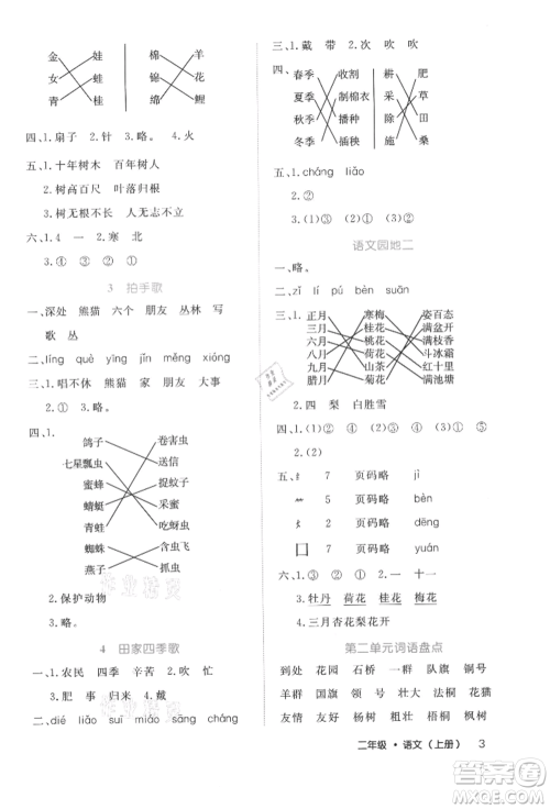 内蒙古少年儿童出版社2021细解巧练二年级语文上册人教版参考答案