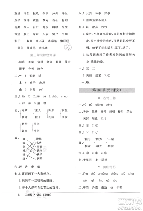 内蒙古少年儿童出版社2021细解巧练二年级语文上册人教版参考答案