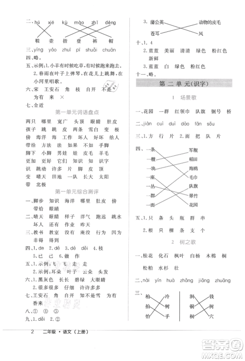 内蒙古少年儿童出版社2021细解巧练二年级语文上册人教版参考答案